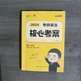 2024年徐涛考研政治核心考案可搭肖秀荣1000题精讲精练黄皮书系列云图（可搭配优题库真题库）