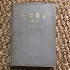 【一版一印】安徽省志.32.纺织工业志