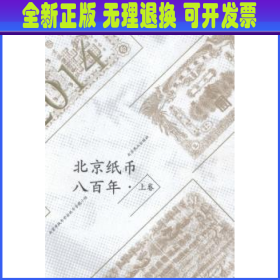 北京纸币八百年（上卷）
