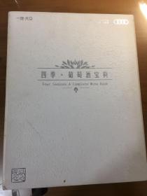 四季．葡萄酒宝典（16开精装带外盒厚册）