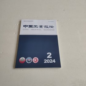 中国工业经济2024 2