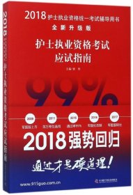 2018全新升級版 護士執(zhí)業(yè)資格考試應試指南