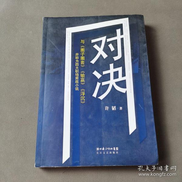 对决：（与《圈子圈套》《输赢》《浮沉》并称为四大职场商战小说）