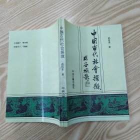 中国古代社会探微（85品大32开作者签赠本1993年1版1印1000册316页23万字）56697