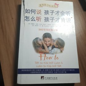 如何说孩子才会听，怎么听孩子才肯说（2012全新修订版）