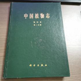 中国植物志 第四卷 第二分册