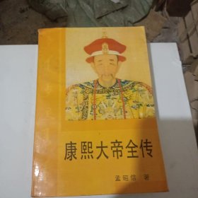 康熙大帝全传