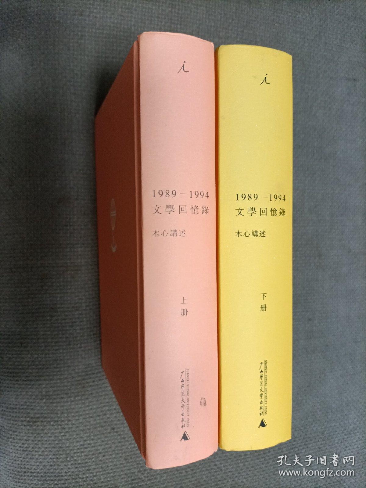 1989—1994文学回忆录（硬精装，全2册）
2014一版6印