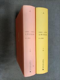 1989—1994文学回忆录（硬精装，全2册）
2014一版6印