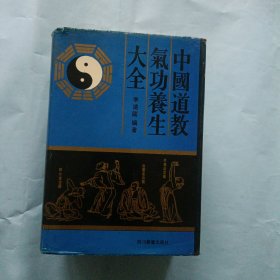 中国道教气功养生大全