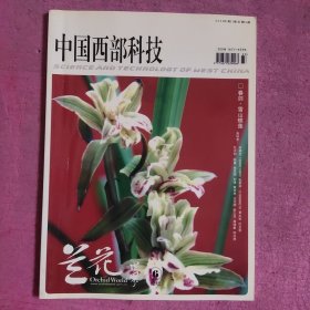 中国西部科技 兰花世界 2006年 第3期总第86期 【476号】