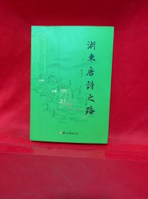 浙东唐诗之路