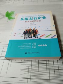 从报表看企业——数字背后的秘密（第3版）