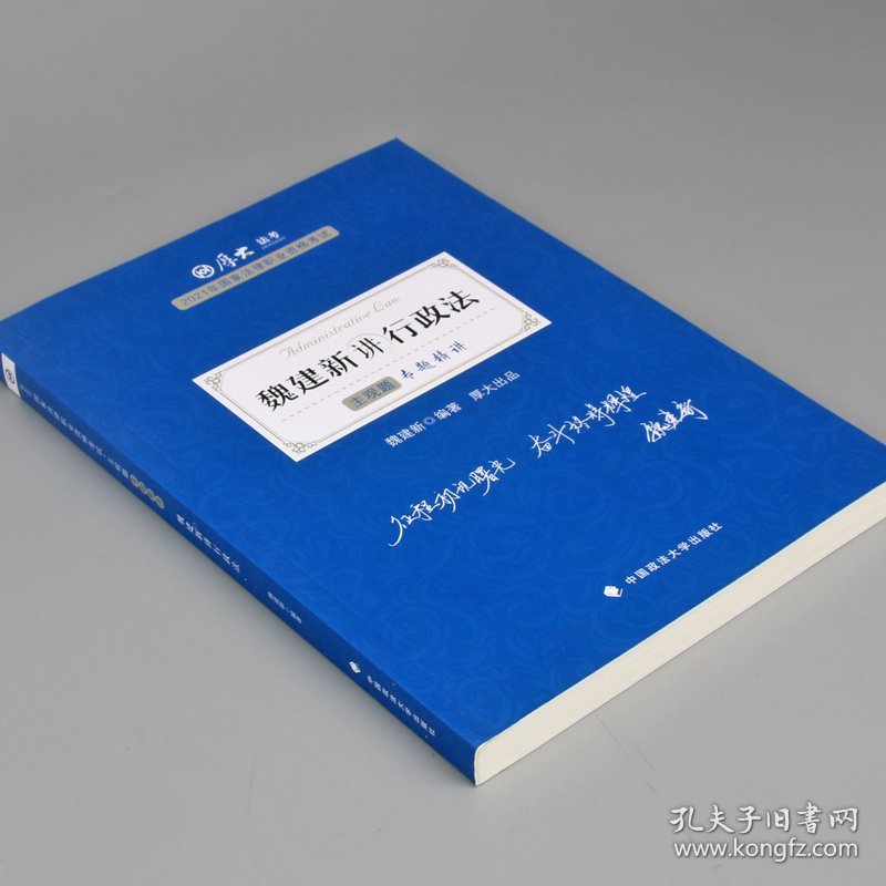 魏建新讲行政法(主观题专题精讲2021年国家法律职业资格考试)/厚大法考 9787562098799