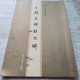 《元赵孟頫胆巴碑》16开 j5zx1