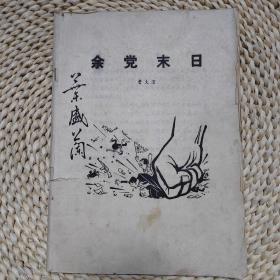 京剧小生宗师叶盛兰签名书