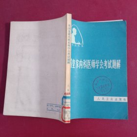 英国皇家内科医师学会考试题解