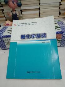 糖化学基础 (普通高等教育化学类专业规划教材).