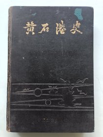黄石港史