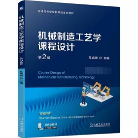 机械制造工艺学课程设计 第2版 吴瑞明 9787111751908 机械工业出版社