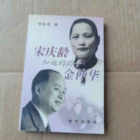 宋庆龄和她的助手金仲华 签名
