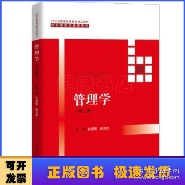 管理学（第二版）（21世纪高等继续教育精品教材·经济管理类通用系列）