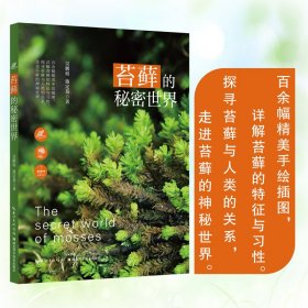 苔藓的秘密世界吴鹏程 施定基 著普通图书/生活