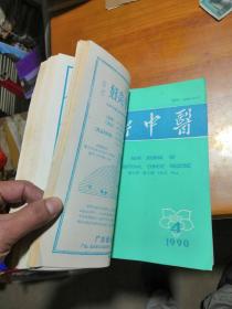 新中医1990年（1-12期全，不少字页，合订在一起）