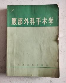 1966年版巜腹部外科手术学》大16开医学书。其内容贴近临床，既精练地概括了有关疾病的解剖、病理生理、临床表现、诊断方法及手术史等阶梯知识；又详细讨论了手术选择、手术的困难和危险性及手术效果；重点突出当前尚在发展中的手术和一些较为复杂的手术，并对一病多术作了必要的述评，给读者较多的启发和思考。为方便理解，配有2000余幅插！