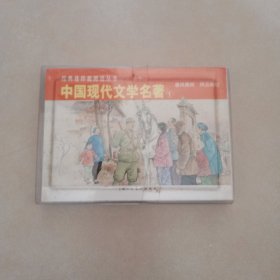 连环画：暴风骤雨 风云初记[经典连环画阅读丛书(全2册)：中国现代文学名著(1)]【上海人民美术出版社出版，2009年4月1版1印，50开平装】