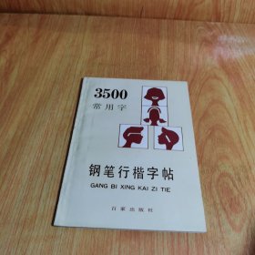 3500常用字钢笔行楷字帖（最新版本）