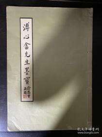 溥心畲先生墨宝线装八开画册1966年出版