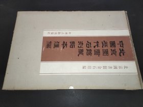 北京图书馆藏中国历代石刻拓本汇编  明 第60册