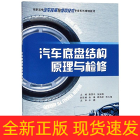 汽車底盤結構原理與檢修/路國平