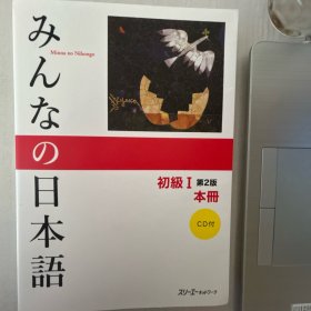 みんなの日本语　初级I 第2版　本册