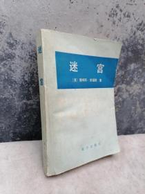 美国国家安全局连大多数美国人都不知道《全民公敌》取材《迷宫-揭开美国国家安全局的秘密》《迷宫》一书，首次向公众披露了美国国家安全局的一些内幕。此书一面世，便成为畅销书，并被称为此类作品中的经典之作。现在被美国国防情报学院用作教科书。80年代电子侦察，密码破译和通讯保密机构95000人，遍布世界各个角落。书中所揭露的许多内幕读来令人触目惊心，使人窥见美国国家安全局冰山一角。