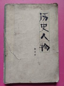 历史人物