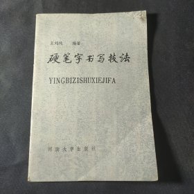 硬笔字书写技法