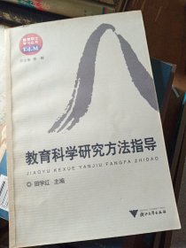 教育科学研究方法指导