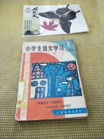 小学生语文学习1991/1