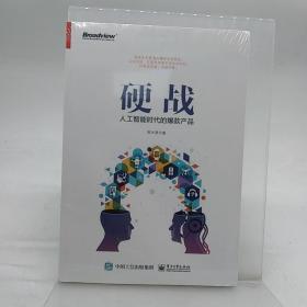 硬战：人工智能时代的爆款产品(博文视点出品)