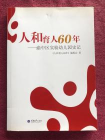 人和育人60年 : 渝中区实验幼儿园史记