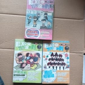 EXO万万没想到3元一本