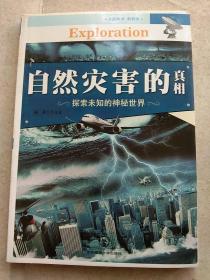 中国青少年成长必读（自然科学·科普类）：自然灾害的真相