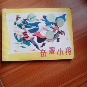 岳家小将，连环画