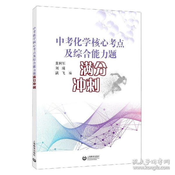 全新正版 中考化学核心考点及综合能力题满分冲刺 编者:黄利军//刘瑾//满飞|责编:余地//韩隽 9787572001765 上海教育