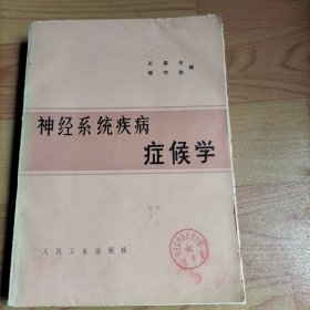 神经系统疾病症候学