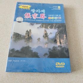 张家界四季精粹dvd