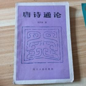 1983年四川人民出版社唐诗通论。
