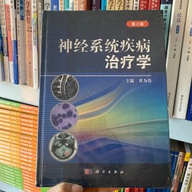 正版全新 神经系统疾病治疗学（第2版）